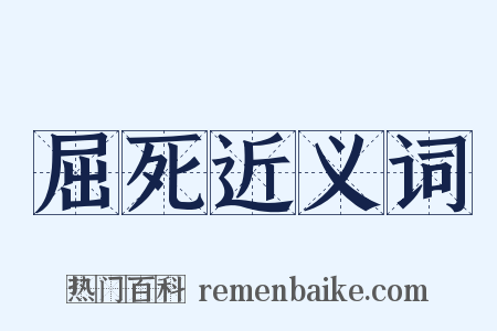 屈死近义词是什么意思的图片